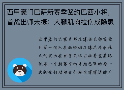 西甲豪门巴萨新赛季签约巴西小将，首战出师未捷：大腿肌肉拉伤成隐患