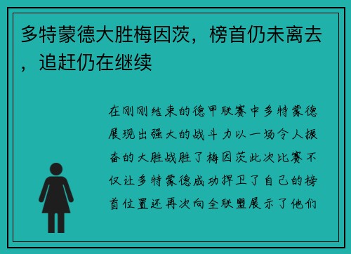 多特蒙德大胜梅因茨，榜首仍未离去，追赶仍在继续