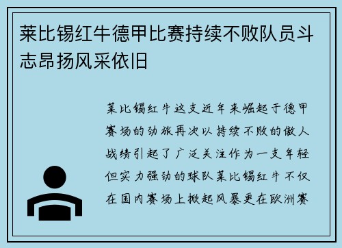 莱比锡红牛德甲比赛持续不败队员斗志昂扬风采依旧