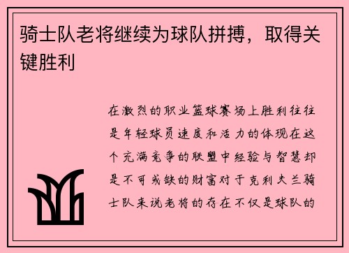 骑士队老将继续为球队拼搏，取得关键胜利