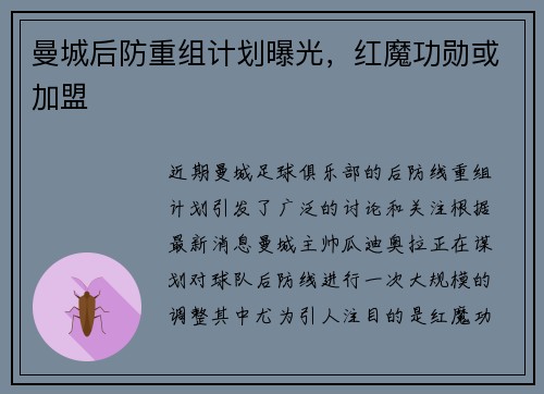 曼城后防重组计划曝光，红魔功勋或加盟