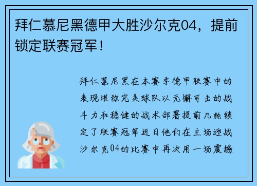 拜仁慕尼黑德甲大胜沙尔克04，提前锁定联赛冠军！