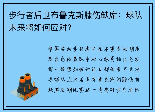 步行者后卫布鲁克斯膝伤缺席：球队未来将如何应对？