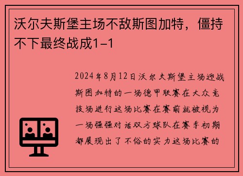 沃尔夫斯堡主场不敌斯图加特，僵持不下最终战成1-1