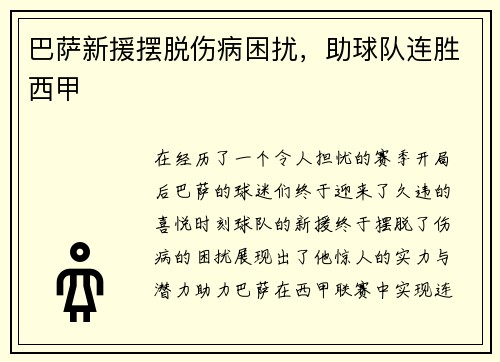 巴萨新援摆脱伤病困扰，助球队连胜西甲