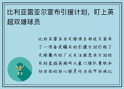 比利亚雷亚尔宣布引援计划，盯上英超双雄球员