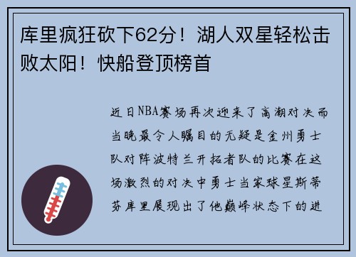 库里疯狂砍下62分！湖人双星轻松击败太阳！快船登顶榜首