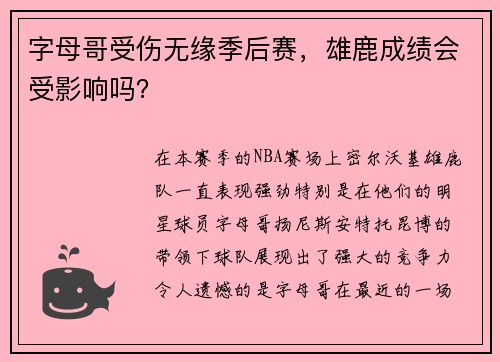 字母哥受伤无缘季后赛，雄鹿成绩会受影响吗？