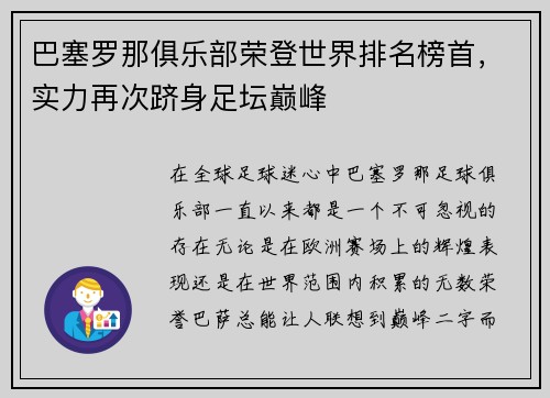 巴塞罗那俱乐部荣登世界排名榜首，实力再次跻身足坛巅峰