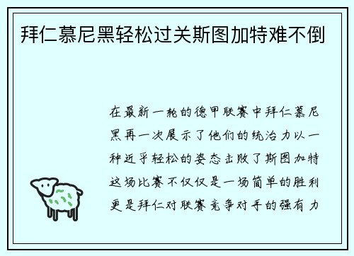 拜仁慕尼黑轻松过关斯图加特难不倒