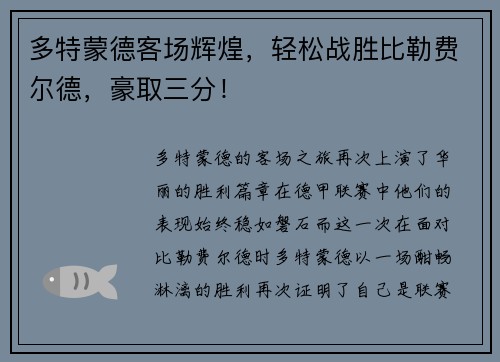 多特蒙德客场辉煌，轻松战胜比勒费尔德，豪取三分！