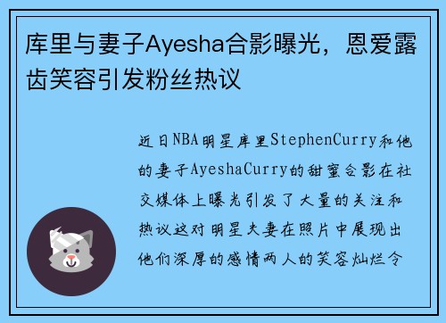 库里与妻子Ayesha合影曝光，恩爱露齿笑容引发粉丝热议