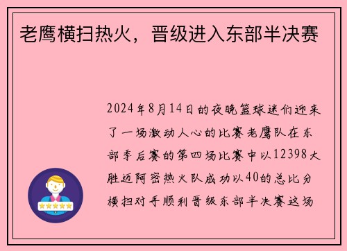 老鹰横扫热火，晋级进入东部半决赛