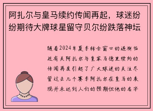 阿扎尔与皇马续约传闻再起，球迷纷纷期待大牌球星留守贝尔纷跌落神坛