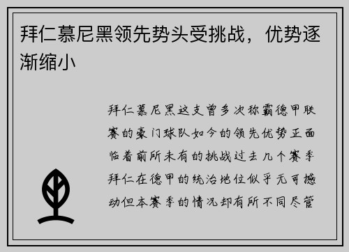 拜仁慕尼黑领先势头受挑战，优势逐渐缩小