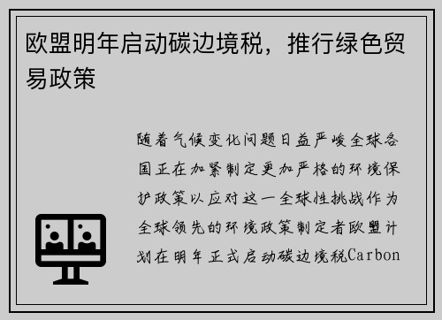 欧盟明年启动碳边境税，推行绿色贸易政策