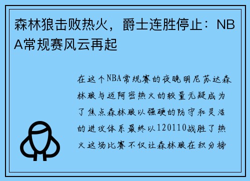 森林狼击败热火，爵士连胜停止：NBA常规赛风云再起