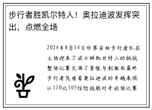 步行者胜凯尔特人！奥拉迪波发挥突出，点燃全场