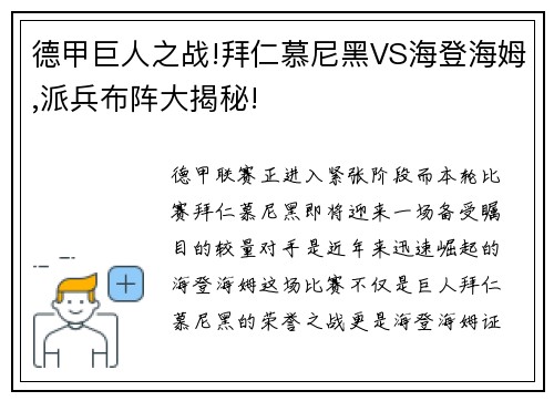 德甲巨人之战!拜仁慕尼黑VS海登海姆,派兵布阵大揭秘!