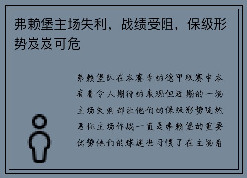 弗赖堡主场失利，战绩受阻，保级形势岌岌可危