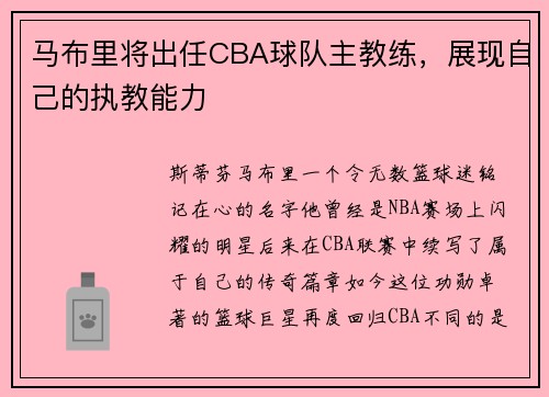 马布里将出任CBA球队主教练，展现自己的执教能力