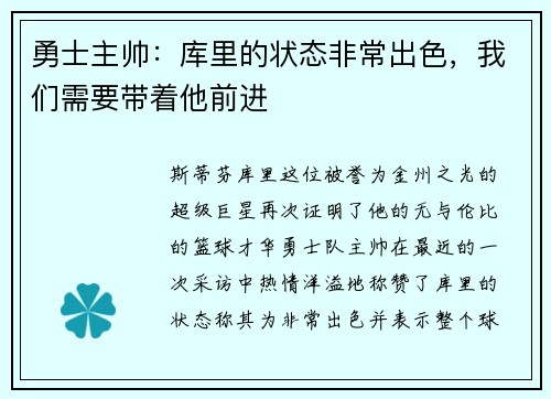 勇士主帅：库里的状态非常出色，我们需要带着他前进