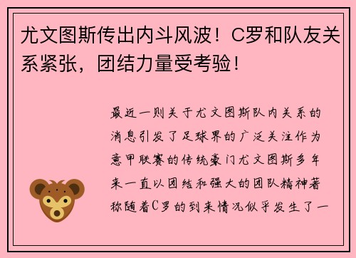 尤文图斯传出内斗风波！C罗和队友关系紧张，团结力量受考验！