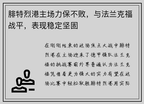 腓特烈港主场力保不败，与法兰克福战平，表现稳定坚固