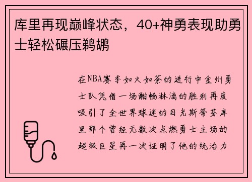 库里再现巅峰状态，40+神勇表现助勇士轻松碾压鹈鹕