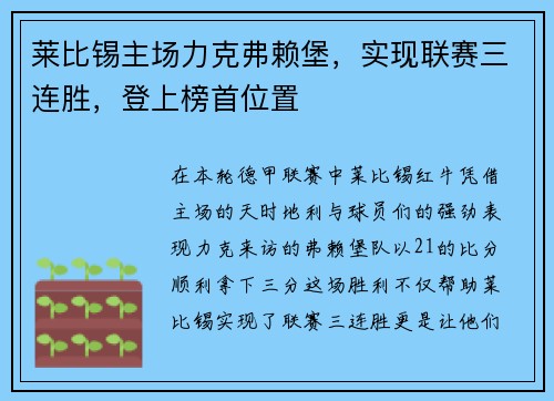 莱比锡主场力克弗赖堡，实现联赛三连胜，登上榜首位置