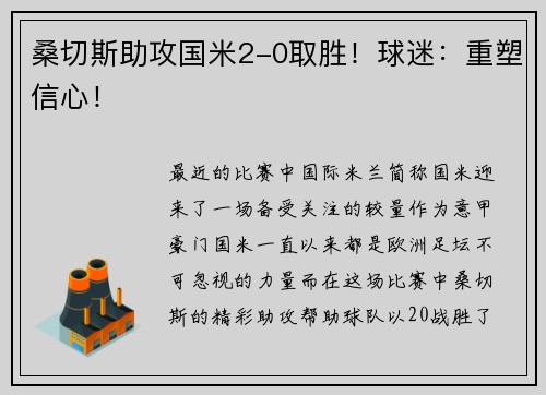 桑切斯助攻国米2-0取胜！球迷：重塑信心！