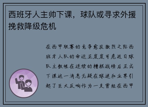 西班牙人主帅下课，球队或寻求外援挽救降级危机