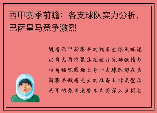 西甲赛季前瞻：各支球队实力分析，巴萨皇马竞争激烈