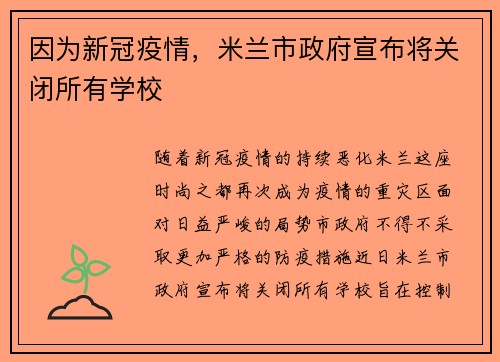 因为新冠疫情，米兰市政府宣布将关闭所有学校