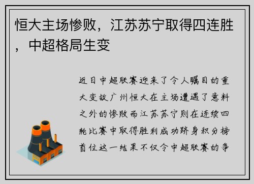 恒大主场惨败，江苏苏宁取得四连胜，中超格局生变