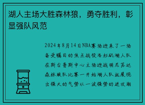 湖人主场大胜森林狼，勇夺胜利，彰显强队风范