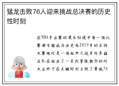 猛龙击败76人迎来挑战总决赛的历史性时刻