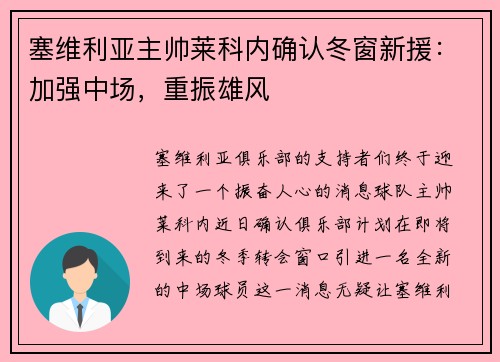 塞维利亚主帅莱科内确认冬窗新援：加强中场，重振雄风