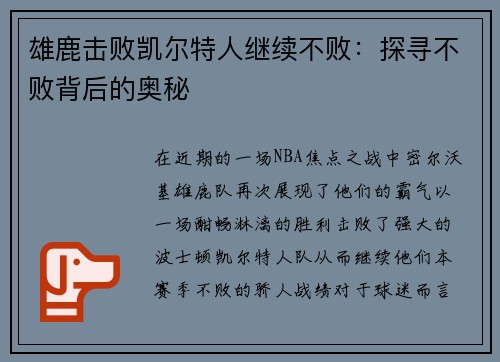 雄鹿击败凯尔特人继续不败：探寻不败背后的奥秘