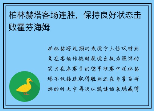 柏林赫塔客场连胜，保持良好状态击败霍芬海姆