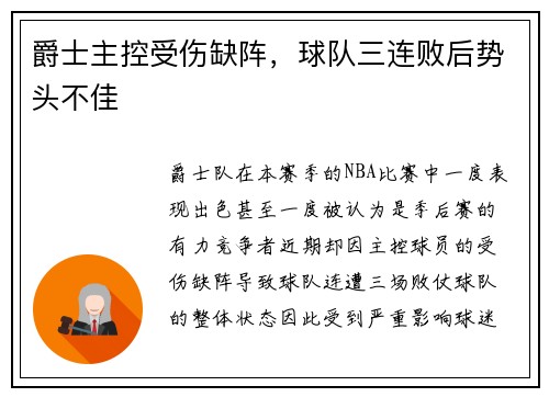 爵士主控受伤缺阵，球队三连败后势头不佳