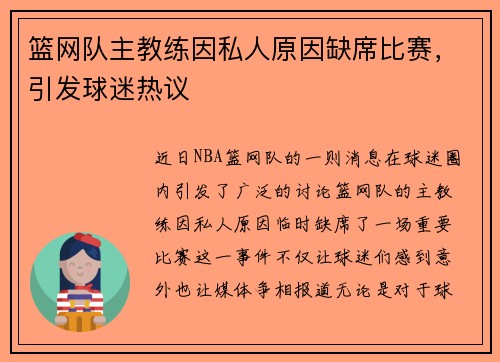 篮网队主教练因私人原因缺席比赛，引发球迷热议