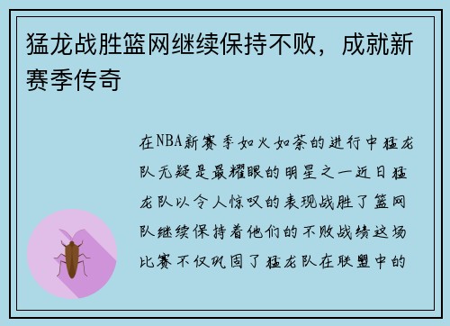 猛龙战胜篮网继续保持不败，成就新赛季传奇