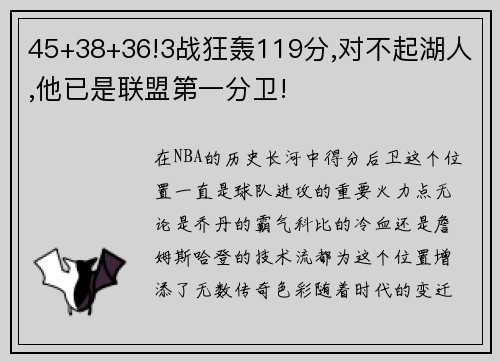 45+38+36!3战狂轰119分,对不起湖人,他已是联盟第一分卫!