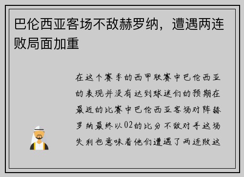 巴伦西亚客场不敌赫罗纳，遭遇两连败局面加重