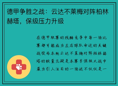 德甲争胜之战：云达不莱梅对阵柏林赫塔，保级压力升级