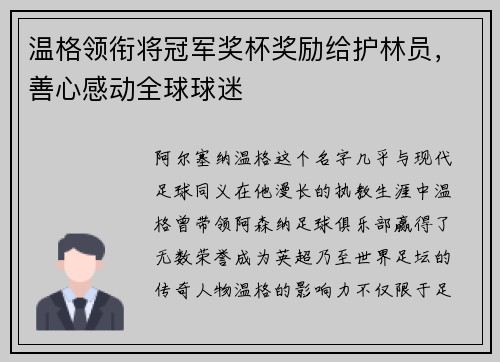 温格领衔将冠军奖杯奖励给护林员，善心感动全球球迷