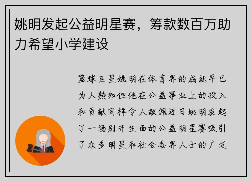 姚明发起公益明星赛，筹款数百万助力希望小学建设