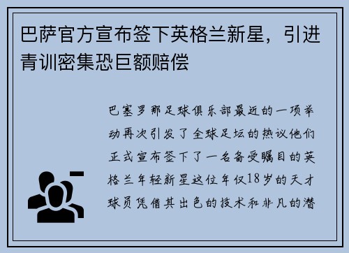 巴萨官方宣布签下英格兰新星，引进青训密集恐巨额赔偿