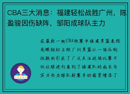 CBA三大消息：福建轻松战胜广州，陈盈骏因伤缺阵，邹阳成球队主力